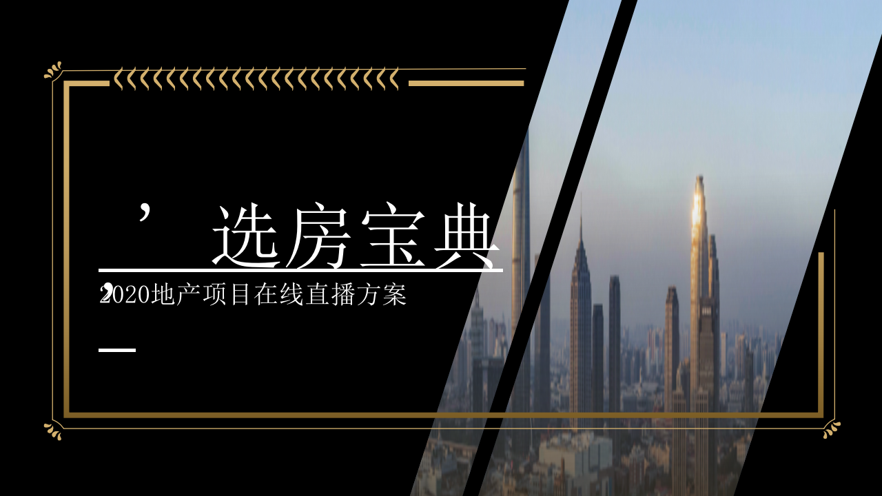 2020地產項目在線直播策劃方案