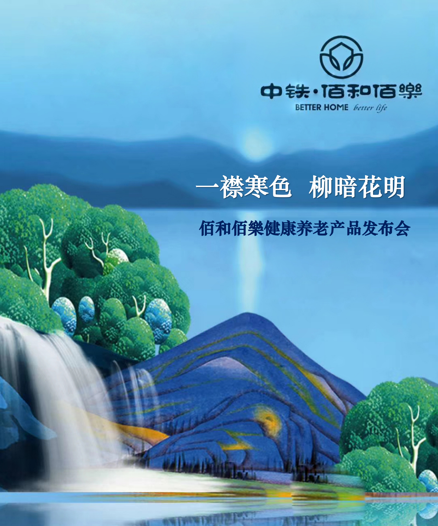 中鐵佰和佰樂健康養老產品發布會策劃案