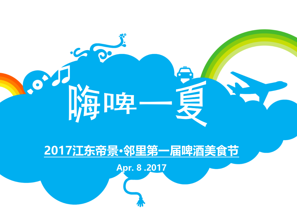 江東帝景鄰里第一屆啤酒美食節(jié)策劃案