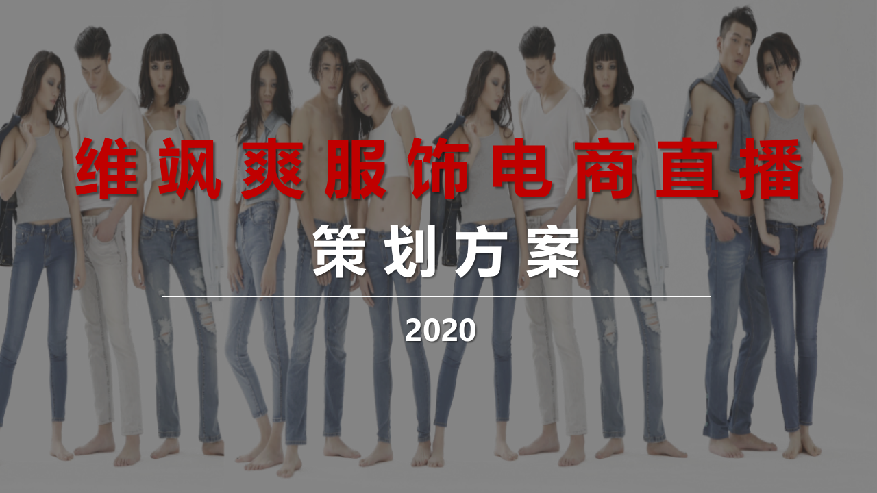 2020維颯爽服飾電商直播策劃方案