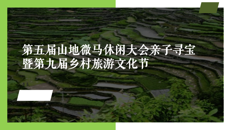 第五屆山地微馬休閑大會親子尋寶暨第九屆鄉村旅游文化節策劃方案