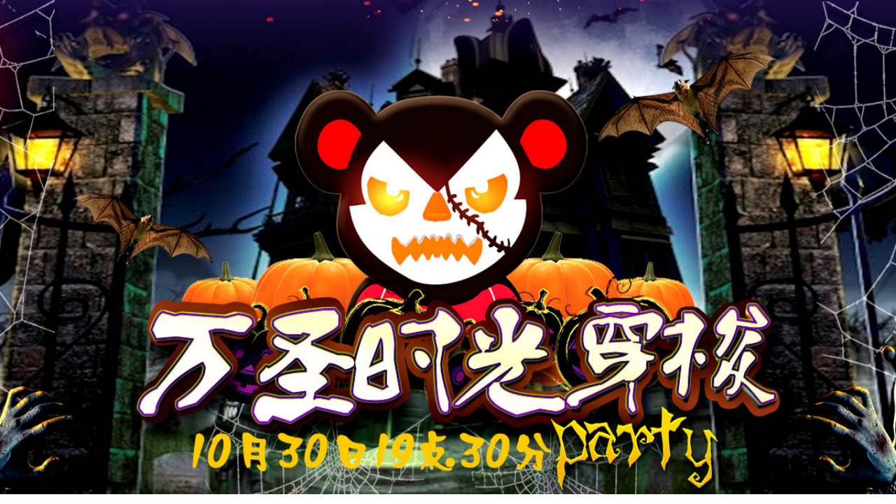 2019萬圣節時光穿梭主題派對活動方案【酒店】【節慶策劃】