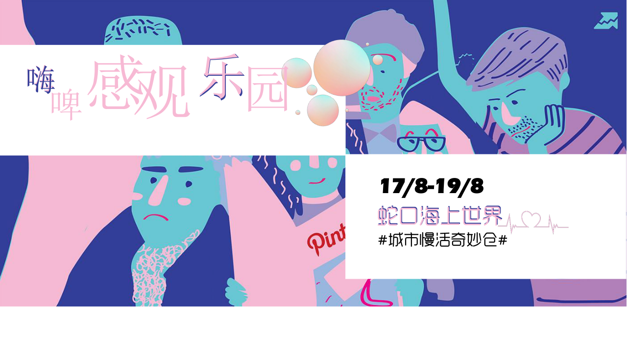 2020海上世界精釀啤酒節(jié)活動策劃方案