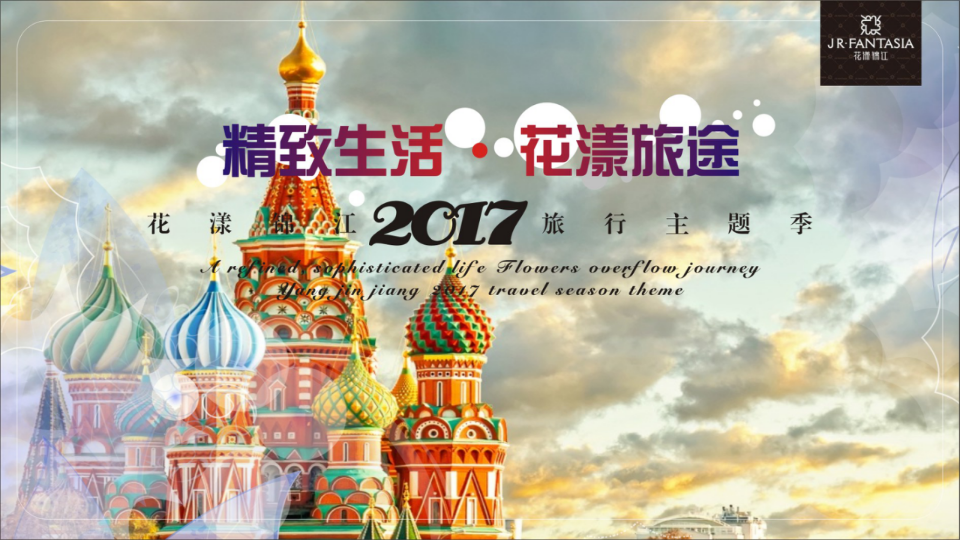 花漾錦江旅行主題季策劃案【地產】【旅游】