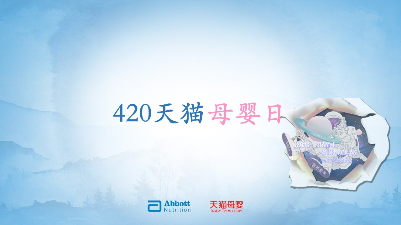 天貓母嬰日420策劃方案
