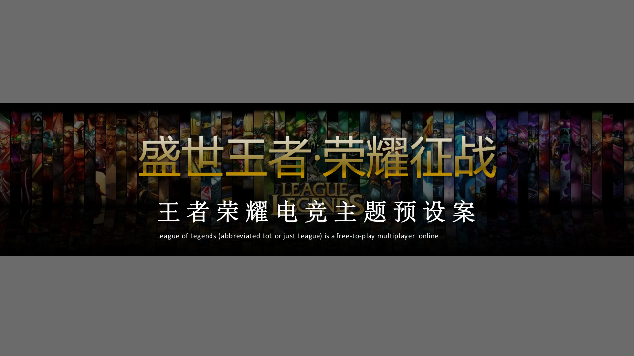 王者榮耀電競(jìng)主題預(yù)設(shè)方案【游戲】