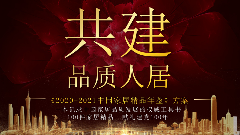 2021建博會策劃方案&新浪家居策劃案