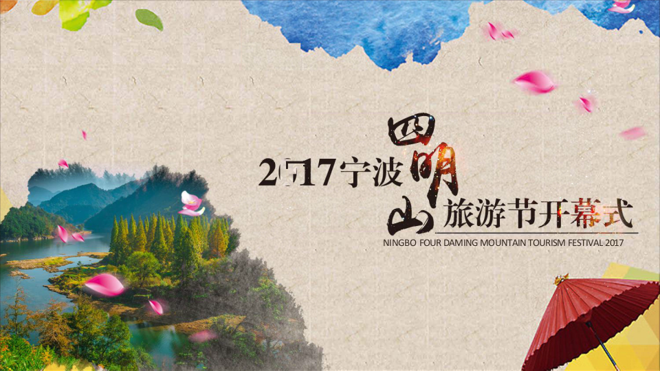 寧波四明山旅游節開幕式方案【旅游】【活動策劃】