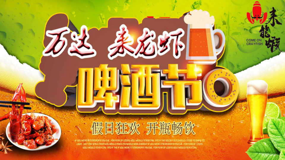 2019宿遷萬達首屆龍蝦啤酒節(jié)【快消品】【節(jié)慶策劃】