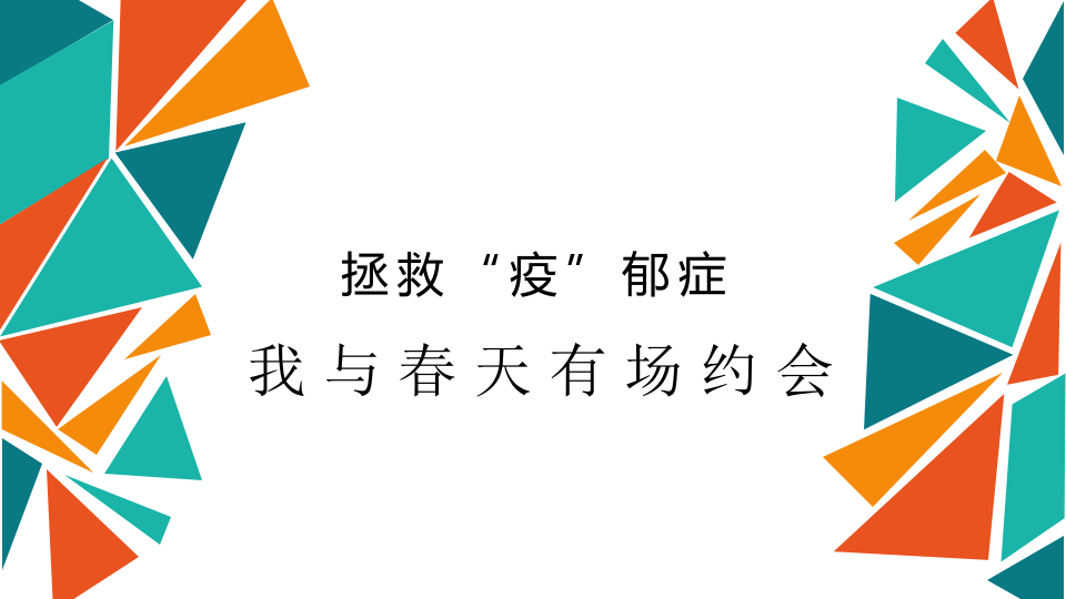商業街區開春市集（拯救“疫”郁癥主題）活動策劃方案