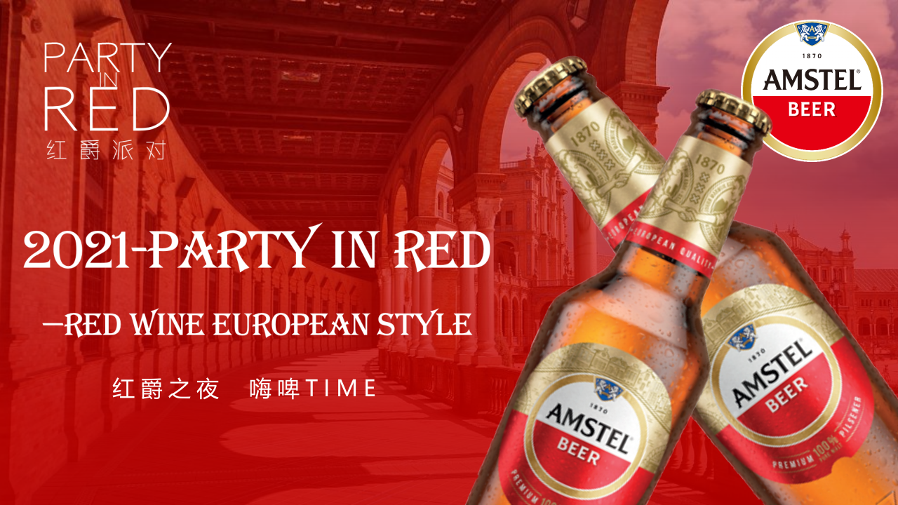 2021紅爵啤酒品鑒會“紅爵之夜  嗨啤TIME ”主題活動策劃方案