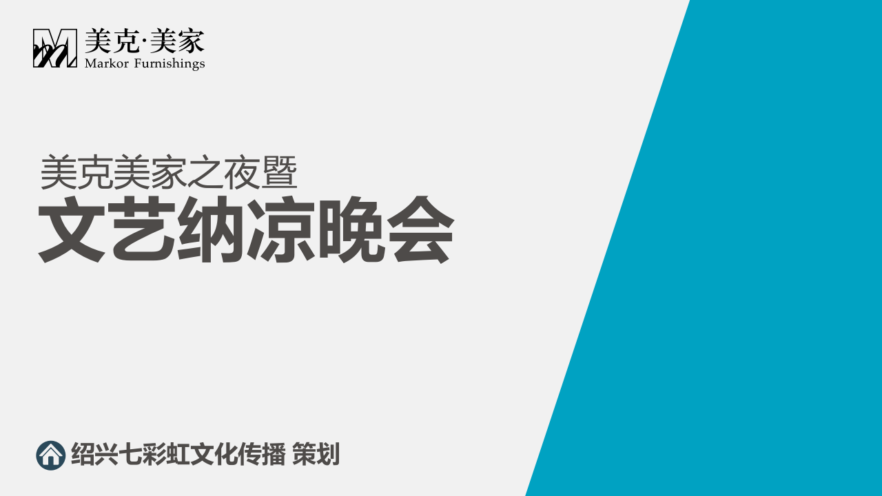 美克美家文藝晚會策劃案【家居】【活動策劃】