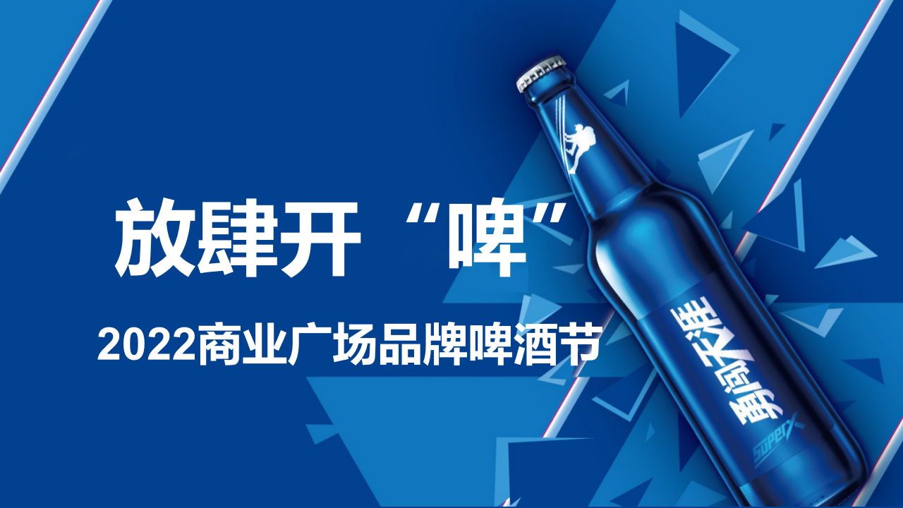 2022商業(yè)廣場品牌啤酒節(jié) 放肆開“啤” 活動策劃方案