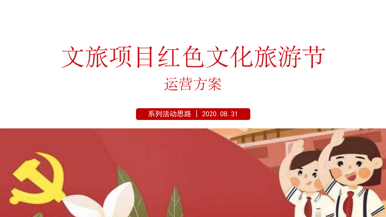 2020文旅項目紅色文化旅游節活動策劃方案【文旅】【黨建】
