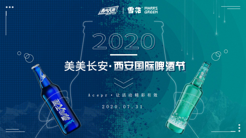 2020雪花&喜力啤酒國際啤酒節(jié)活動策劃方案