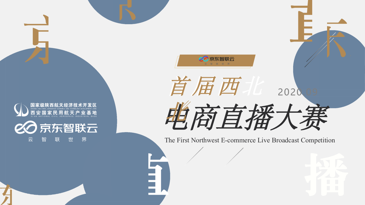 2020京東電商直播大賽策劃全案