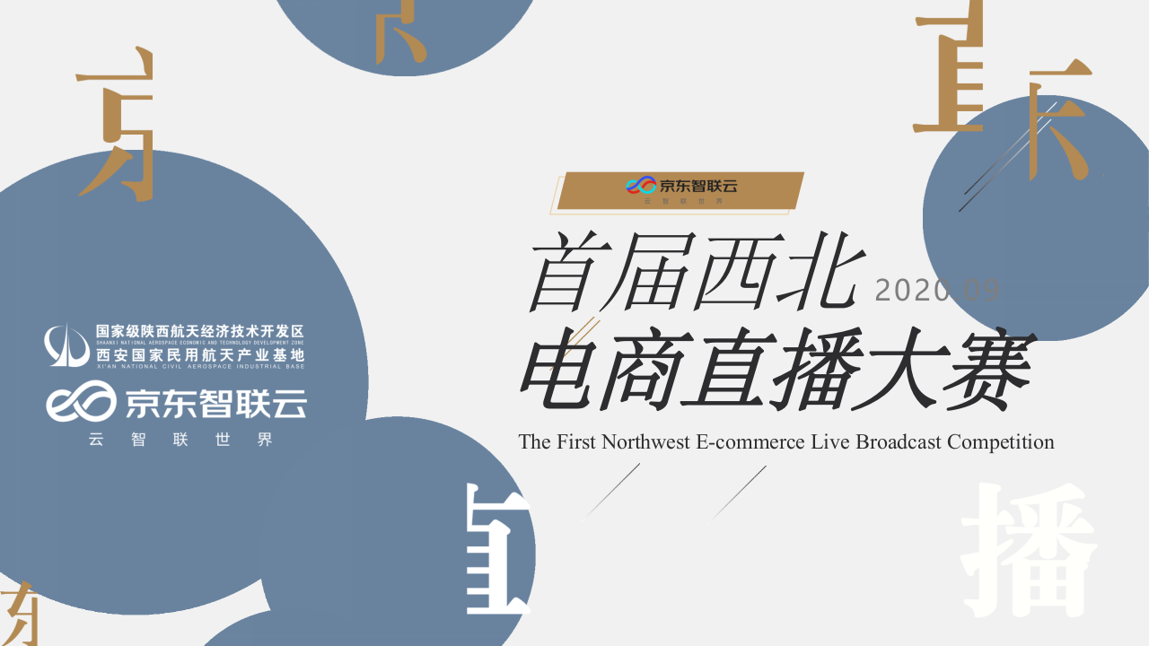 2020京東電商首屆西北電商直播大賽活動策劃方案