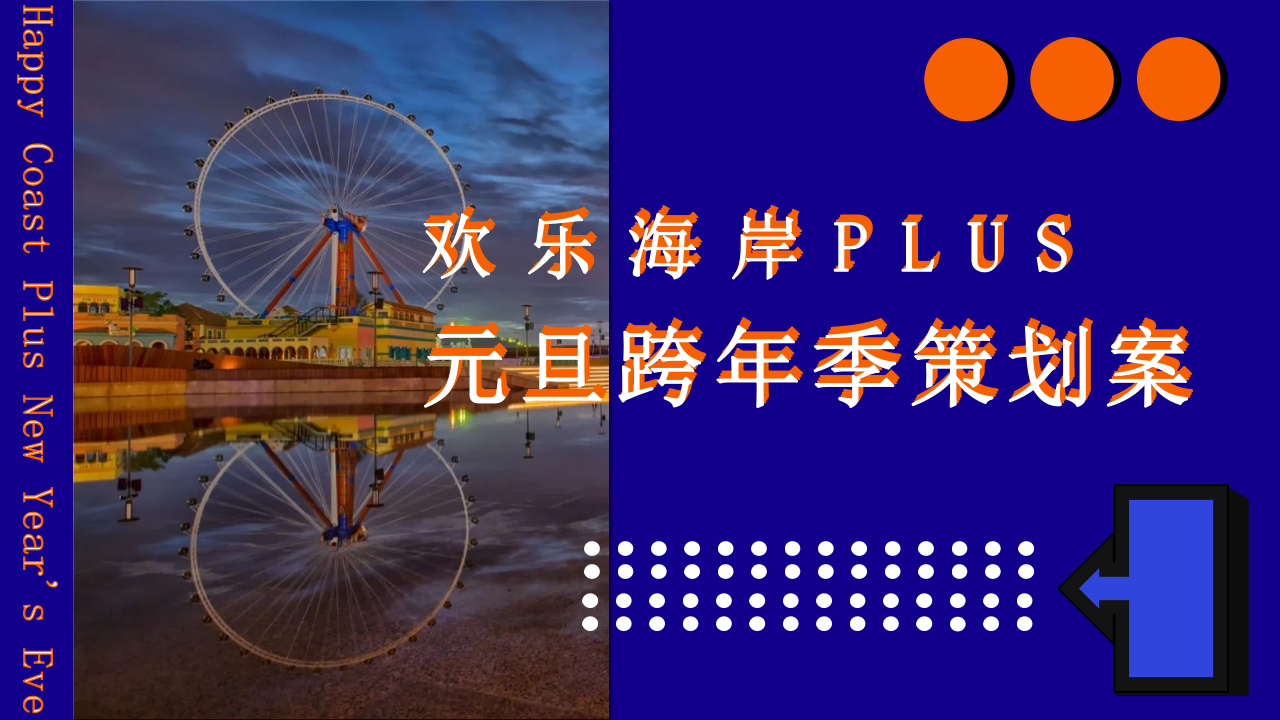 2020景區元旦跨年季活動策劃方案【旅游】【元旦】