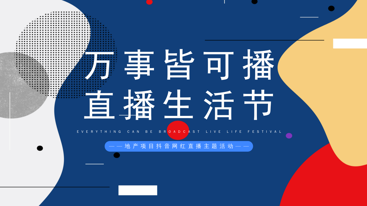 2021地產項目抖音網紅直播“萬事皆可播 · 直播生活節”活動策劃方案【地產直播】