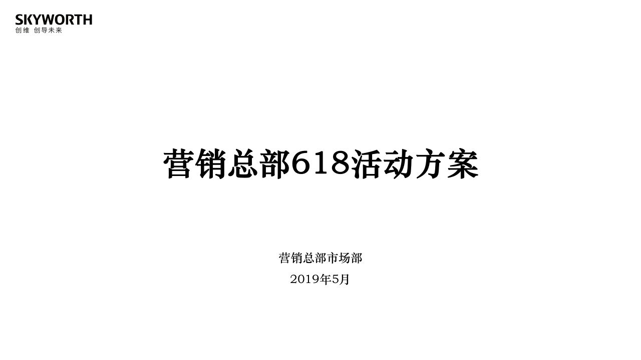 2019創(chuàng)維電視營銷總部618活動方案【電商】【家電】