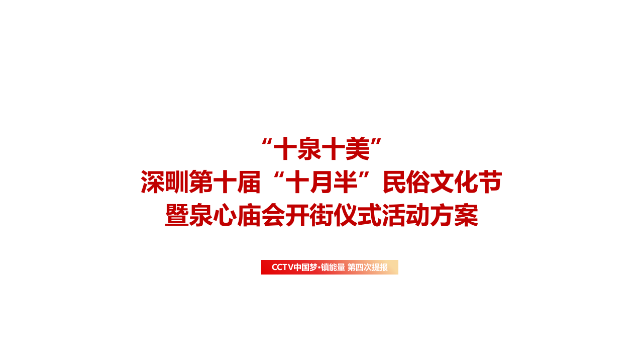 深甽第十屆十月半民俗文化節暨泉心廟會開街儀式活動方案【旅游】【活動策劃】