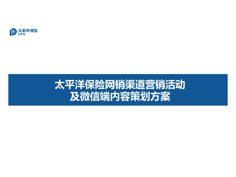 太平洋保險網銷渠道營銷活動及微信端內容策劃方案