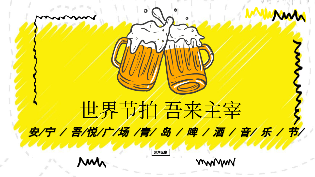 安寧吾悅廣場購物中心青島啤酒音樂節(jié)“世界節(jié)拍·吾來主宰”主題活動策劃方案
