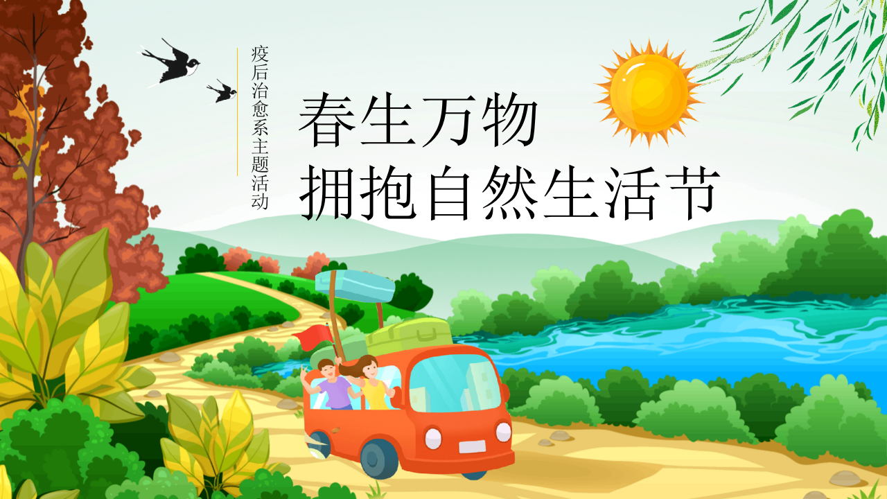 2021春季3月疫后治愈系“春生萬物 擁抱自然生活節”活動策劃方案【春季活動】