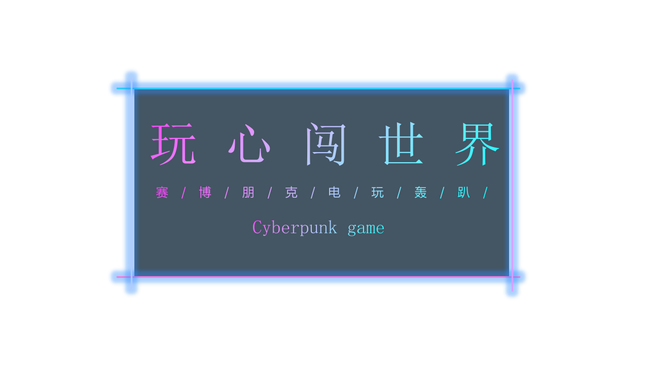 2021賽博朋克電玩轟趴系列“玩心闖世界”活動(dòng)策劃方案【游戲二次元】