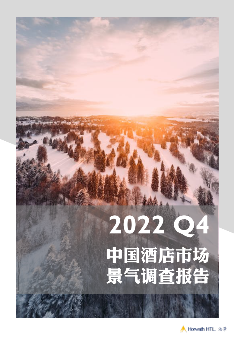2022 Q4中國酒店市場景氣調查報告-浩華