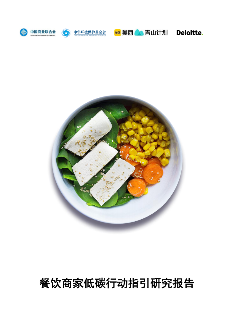 2022餐飲商家低碳行動指引研究報告-德勤