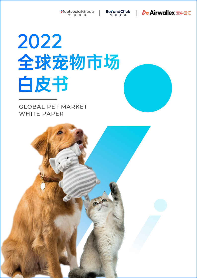 2022全球寵物市場白皮書