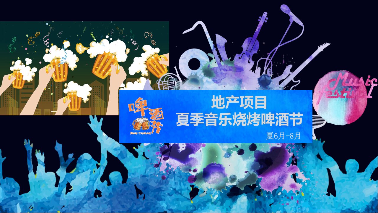 2019夏季音樂燒烤啤酒節(jié)活動策劃方案【房地產(chǎn)】【夏日活動】
