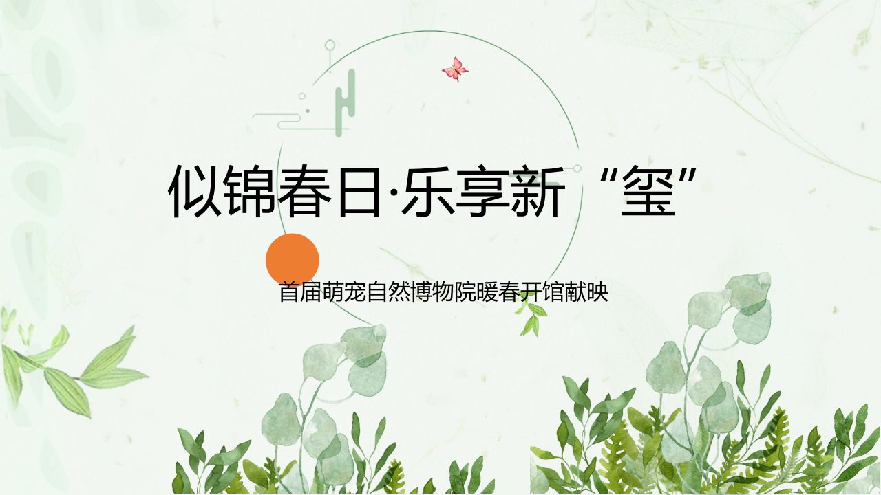 春季萌寵節地產簽約活動策劃案