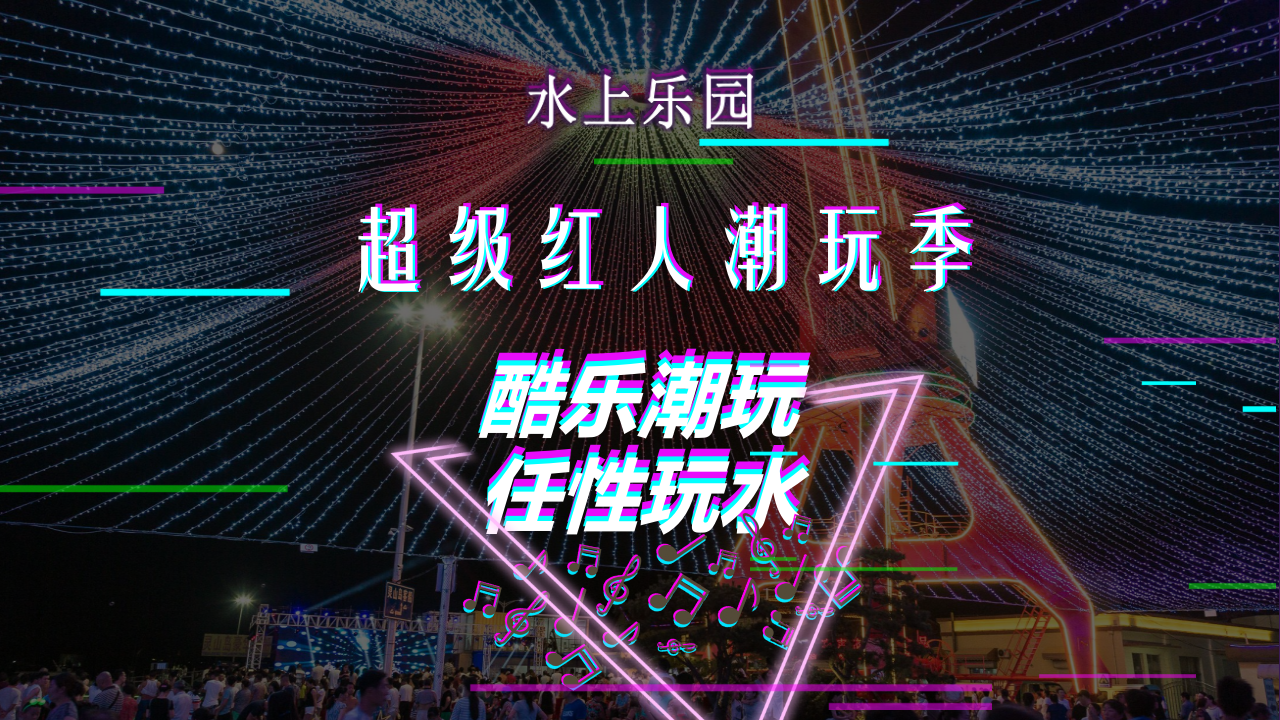 2020水上樂園夏季“超級紅人潮玩季”活動策劃方案【旅游】【夏日活動】