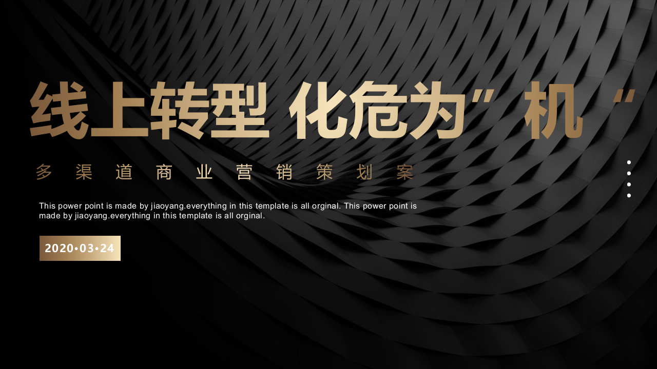 2020后疫情時代多渠道商業營銷“線上轉型 化危為”機“策劃方案
