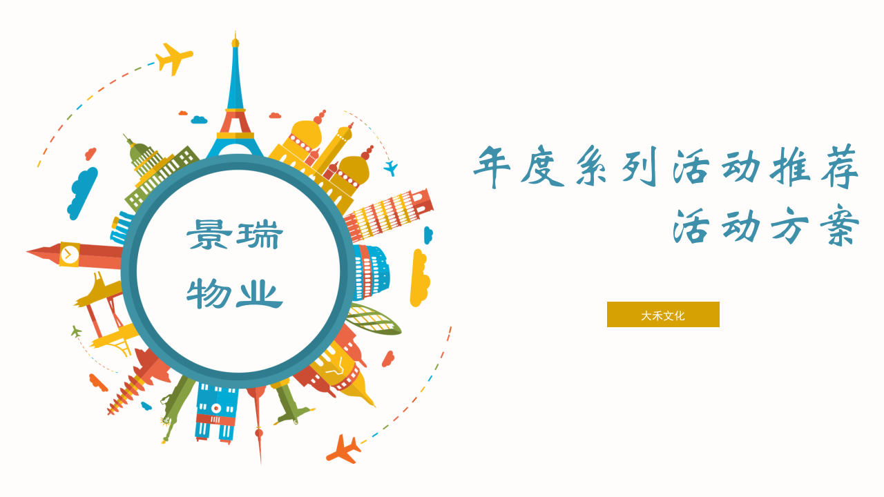 度景瑞物業系列活動推薦活動方案【房地產】【年度活動】