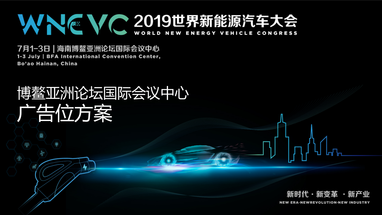 世界新能源汽車大會策劃運營案