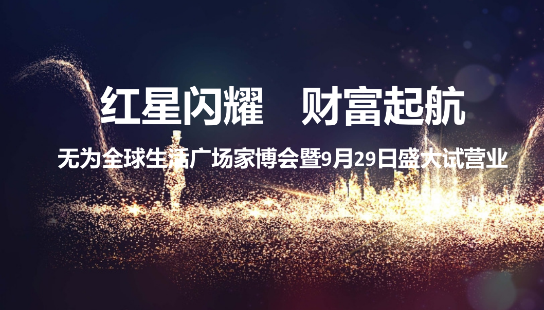 無為全球生活廣場家博會暨盛大試營業策劃案【家居】【活動策劃】