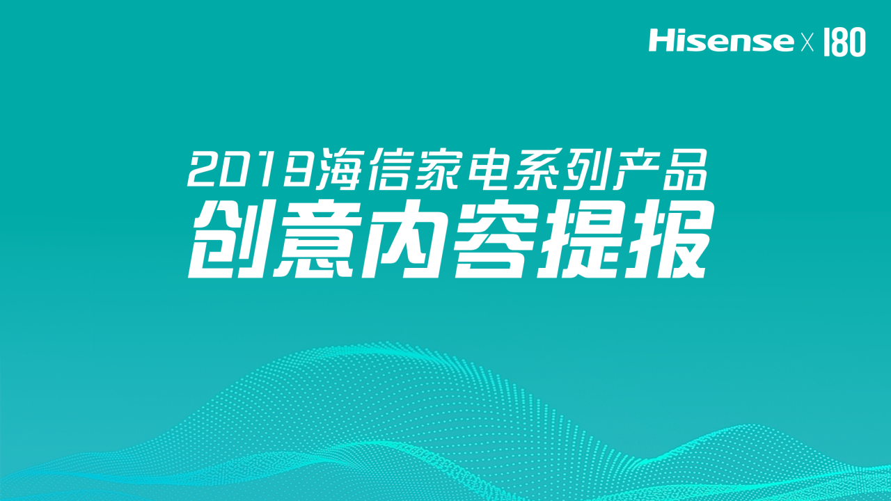 180廣告-海信家電品牌創(chuàng)意內(nèi)容提報方案