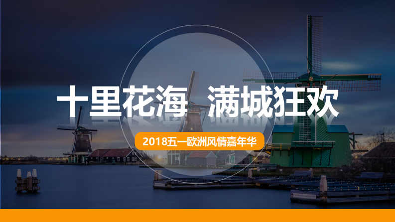 五一花海歐洲風情-嘉年華活動策劃案【旅游】【活動策劃】