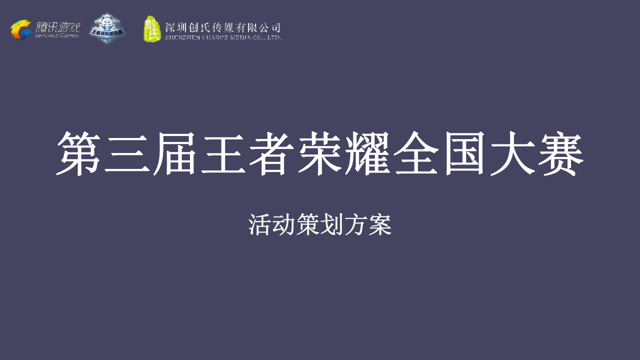 2021企業(yè)第三屆王者榮耀全國大賽活動(dòng)策劃方案【游戲】