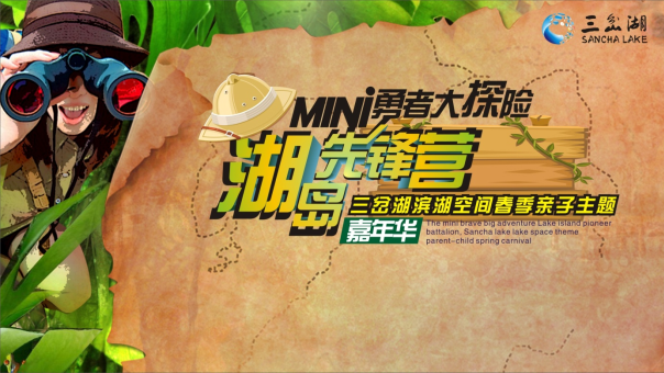 ”勇者大探險+湖心先鋒營“暑期親子夏令營活動策劃方案【旅游】【暑期親子】