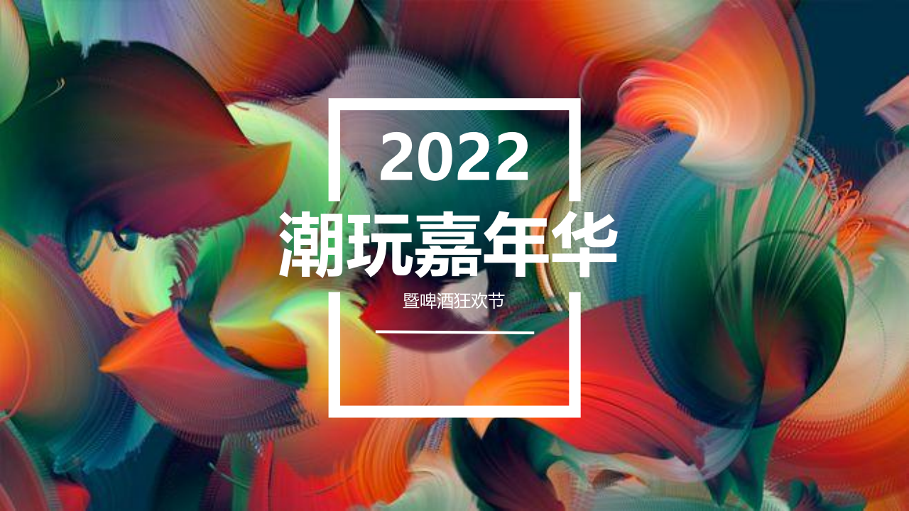 2022商業(yè)廣場潮玩嘉年華暨啤酒狂歡節(jié)活動策劃方案