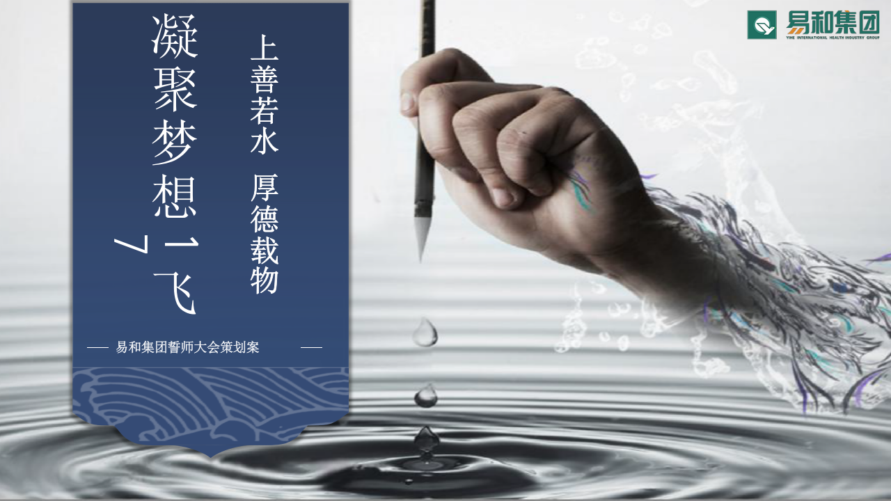 易和集團誓師大會策劃方案【醫藥美容】【活動策劃】