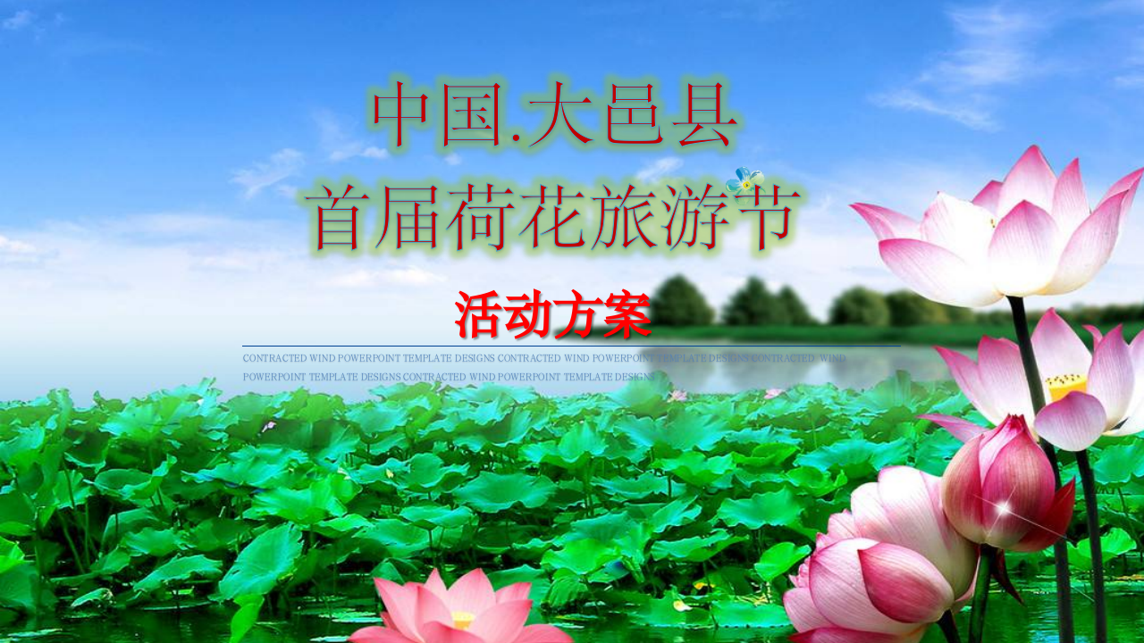 中國.大邑縣首屆荷花旅游節活動方案