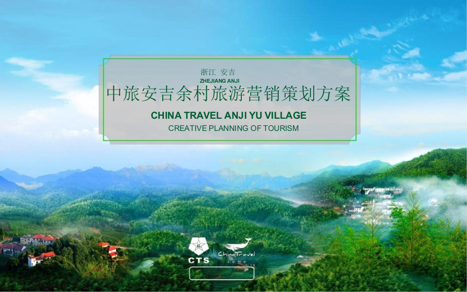 中旅安吉余村旅游營銷策劃方案【旅游】【營銷推廣】