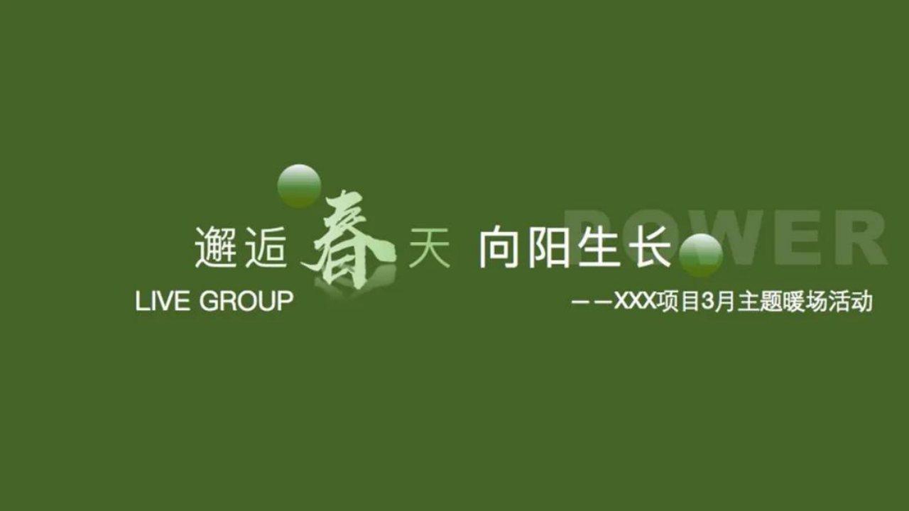 2020房地產三月疫情期暖場方案【房地產】【活動策劃】