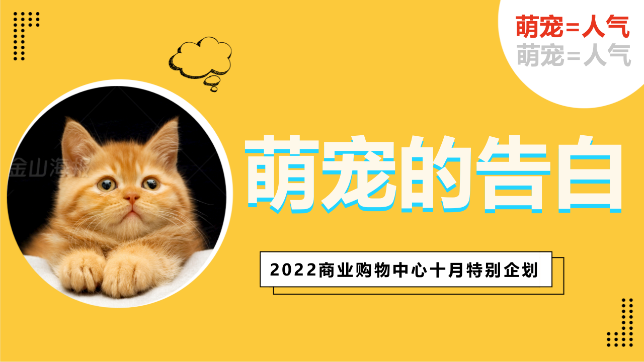 2022商業購物中心十月月度特別企劃“萌寵的告白”主題活動策劃方案【寵物】