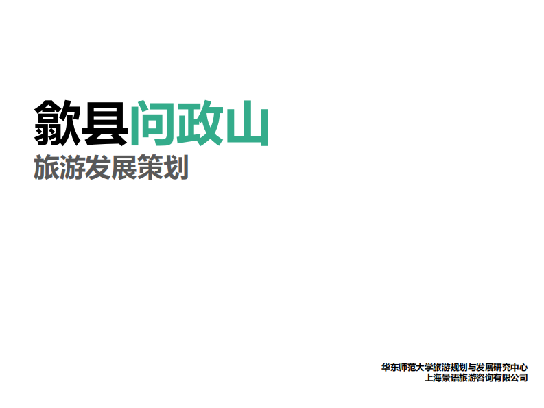 安徽省歙縣問政山旅游策劃